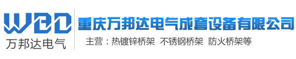 重庆桥架,重庆桥架厂,重庆电缆桥架,重庆桥架厂家直销,重庆大跨距桥架,重庆铝合金桥架,重庆不锈钢桥架,重庆防火桥架,万邦达桥架